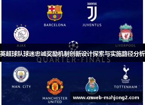 英超球队球迷忠诚奖励机制创新设计探索与实施路径分析