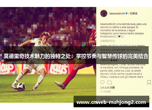 莫德里奇技术魅力的独特之处：掌控节奏与智慧传球的完美结合