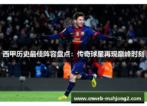 西甲历史最佳阵容盘点:传奇球星再现巅峰时刻 西甲历史最佳阵容盘点:传奇球星再现巅峰时刻