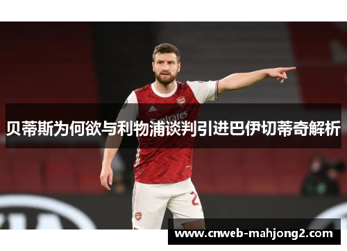 贝蒂斯为何欲与利物浦谈判引进巴伊切蒂奇解析