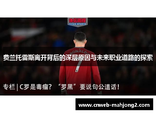 费兰托雷斯离开背后的深层原因与未来职业道路的探索