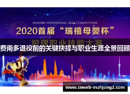 费南多退役前的关键抉择与职业生涯全景回顾