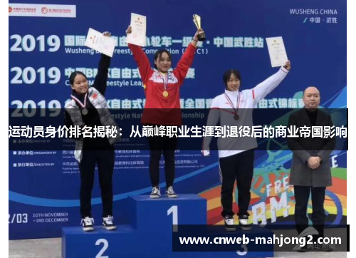 运动员身价排名揭秘：从巅峰职业生涯到退役后的商业帝国影响