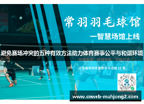 避免赛场冲突的五种有效方法助力体育赛事公平与和谐环境