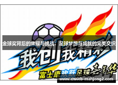 金球奖背后的荣耀与挑战:足球梦想与成就的完美交织 金球奖背后的荣耀与挑战:足球梦想与成就的完美交织