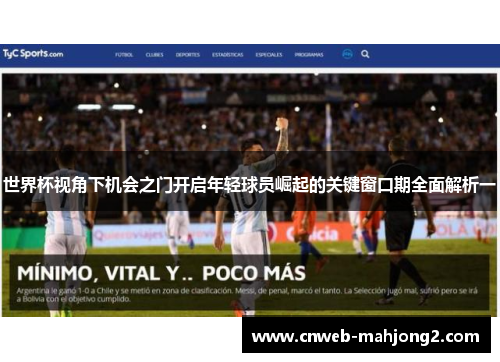 世界杯视角下机会之门开启年轻球员崛起的关键窗口期全面解析一