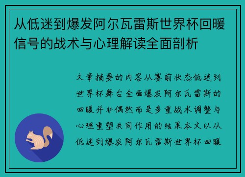 从低迷到爆发阿尔瓦雷斯世界杯回暖信号的战术与心理解读全面剖析 从低迷到爆发阿尔瓦雷斯世界杯回暖信号的战术与心理解读全面剖析