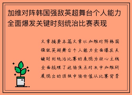 加维对阵韩国强敌英超舞台个人能力全面爆发关键时刻统治比赛表现
