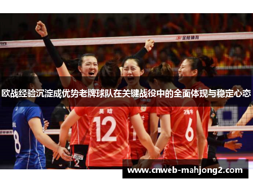 欧战经验沉淀成优势老牌球队在关键战役中的全面体现与稳定心态 欧战经验沉淀成优势老牌球队在关键战役中的全面体现与稳定心态