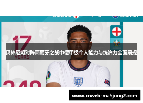 贝林厄姆对阵葡萄牙之战中德甲级个人能力与统治力全面展现 贝林厄姆对阵葡萄牙之战中德甲级个人能力与统治力全面展现