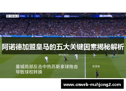 阿诺德加盟皇马的五大关键因素揭秘解析 阿诺德加盟皇马的五大关键因素揭秘解析