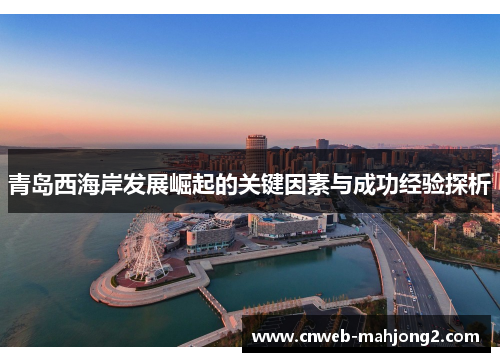 青岛西海岸发展崛起的关键因素与成功经验探析 青岛西海岸发展崛起的关键因素与成功经验探析