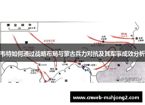 韦特如何通过战略布局与蒙古兵力对抗及其军事成效分析