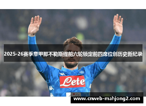 2025-26赛季意甲那不勒斯提前六轮锁定前四席位创历史新纪录