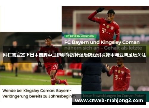 拜仁官宣签下日本国脚中卫伊藤洋辉补强后防线引发德甲与亚洲足坛关注 拜仁官宣签下日本国脚中卫伊藤洋辉补强后防线引发德甲与亚洲足坛关注