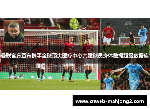 曼联官方宣布携手全球顶尖医疗中心共建球员身体数据超级数据库