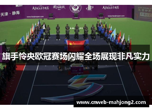 旗手怜央欧冠赛场闪耀全场展现非凡实力 旗手怜央欧冠赛场闪耀全场展现非凡实力