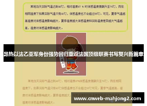 昂热以法乙亚军身份强势回归重返法国顶级联赛书写复兴新篇章