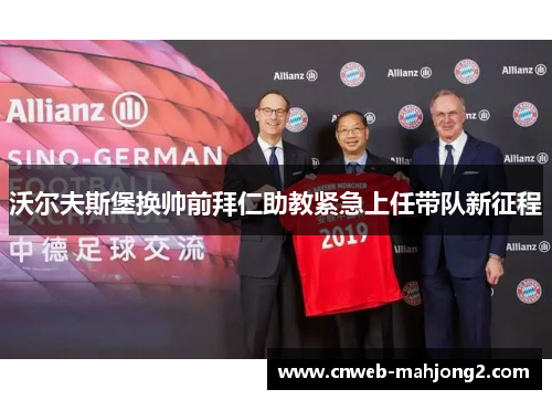沃尔夫斯堡换帅前拜仁助教紧急上任带队新征程