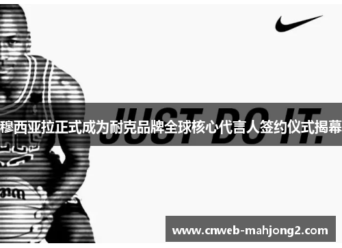 穆西亚拉正式成为耐克品牌全球核心代言人签约仪式揭幕