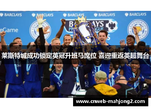 莱斯特城成功锁定英冠升班马席位 喜迎重返英超舞台 莱斯特城成功锁定英冠升班马席位 喜迎重返英超舞台