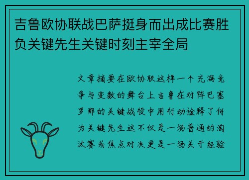 吉鲁欧协联战巴萨挺身而出成比赛胜负关键先生关键时刻主宰全局 吉鲁欧协联战巴萨挺身而出成比赛胜负关键先生关键时刻主宰全局