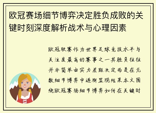 欧冠赛场细节博弈决定胜负成败的关键时刻深度解析战术与心理因素 欧冠赛场细节博弈决定胜负成败的关键时刻深度解析战术与心理因素