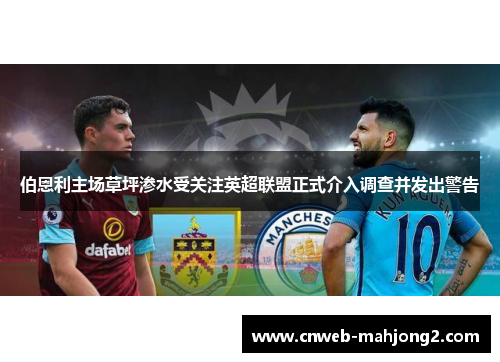 伯恩利主场草坪渗水受关注英超联盟正式介入调查并发出警告 伯恩利主场草坪渗水受关注英超联盟正式介入调查并发出警告
