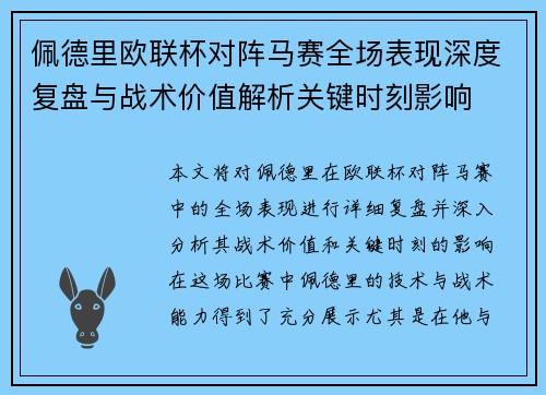 佩德里欧联杯对阵马赛全场表现深度复盘与战术价值解析关键时刻影响