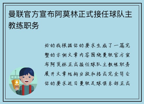 曼联官方宣布阿莫林正式接任球队主教练职务