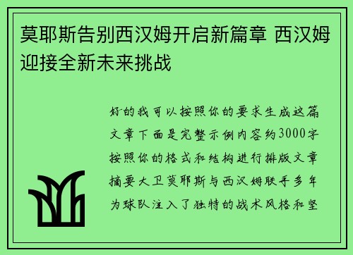 莫耶斯告别西汉姆开启新篇章 西汉姆迎接全新未来挑战