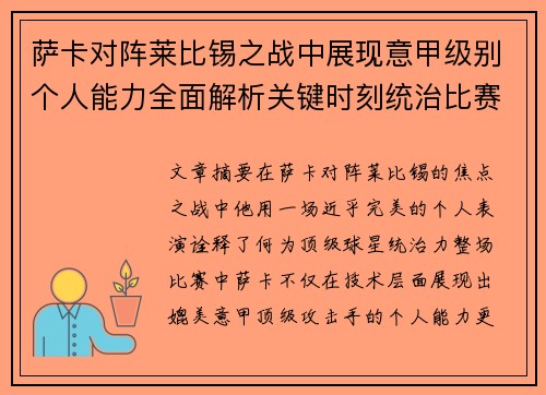 萨卡对阵莱比锡之战中展现意甲级别个人能力全面解析关键时刻统治比赛表现