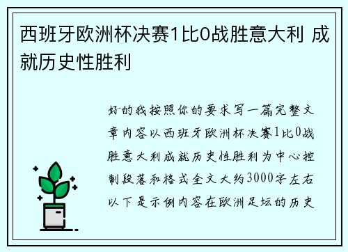 西班牙欧洲杯决赛1比0战胜意大利 成就历史性胜利
