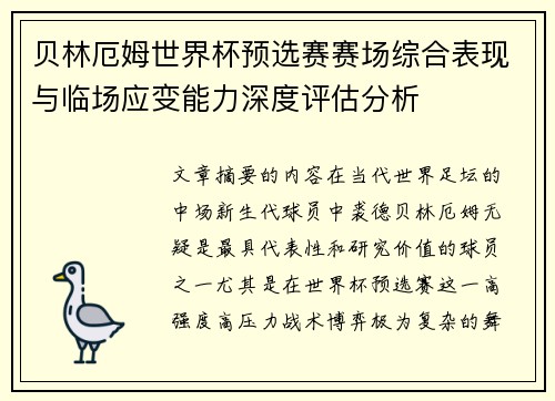 贝林厄姆世界杯预选赛赛场综合表现与临场应变能力深度评估分析
