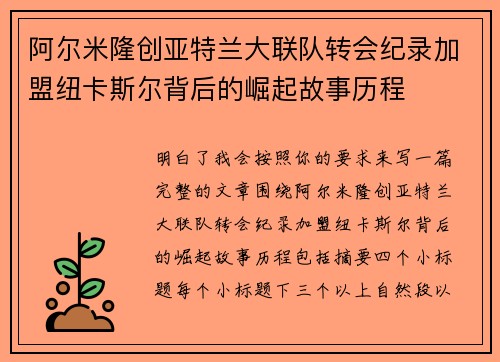 阿尔米隆创亚特兰大联队转会纪录加盟纽卡斯尔背后的崛起故事历程