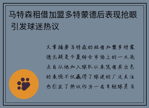 马特森租借加盟多特蒙德后表现抢眼 引发球迷热议