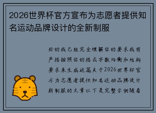2026世界杯官方宣布为志愿者提供知名运动品牌设计的全新制服
