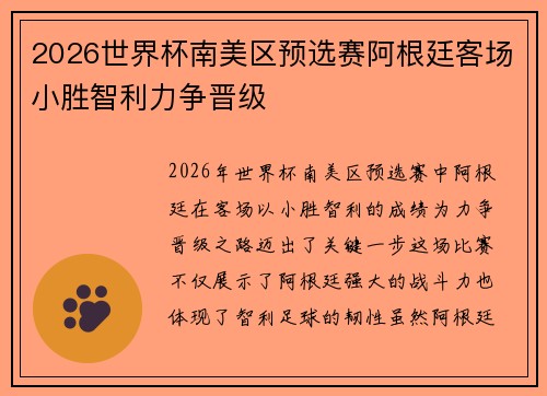 2026世界杯南美区预选赛阿根廷客场小胜智利力争晋级