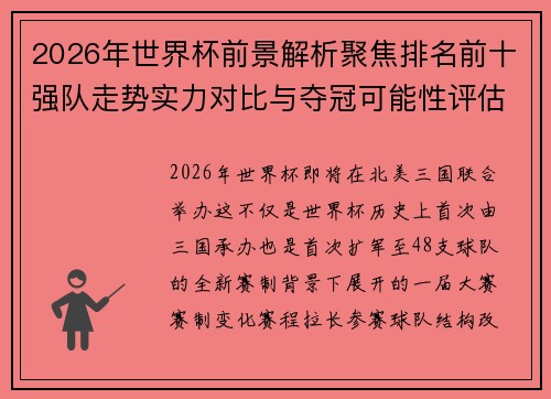 2026年世界杯前景解析聚焦排名前十强队走势实力对比与夺冠可能性评估