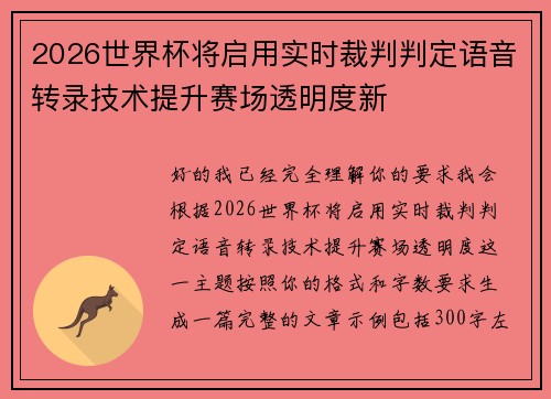 2026世界杯将启用实时裁判判定语音转录技术提升赛场透明度新