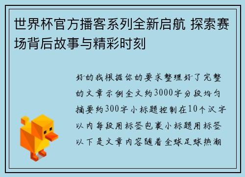 世界杯官方播客系列全新启航 探索赛场背后故事与精彩时刻