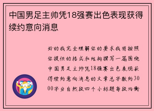 中国男足主帅凭18强赛出色表现获得续约意向消息