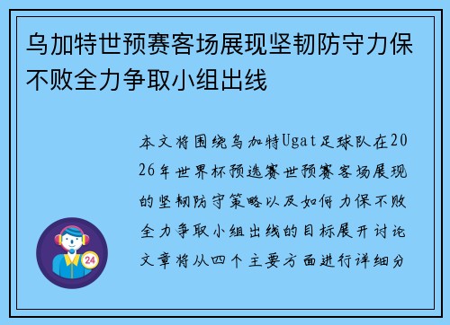 乌加特世预赛客场展现坚韧防守力保不败全力争取小组出线