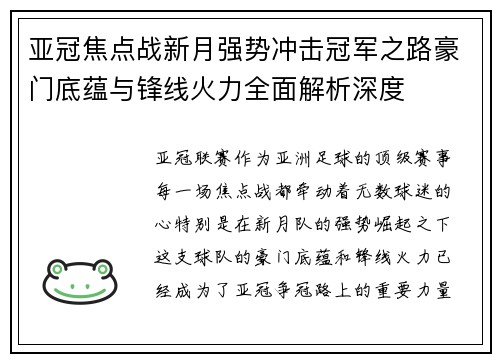 亚冠焦点战新月强势冲击冠军之路豪门底蕴与锋线火力全面解析深度