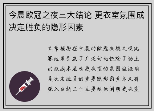 今晨欧冠之夜三大结论 更衣室氛围成决定胜负的隐形因素