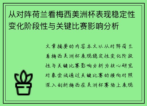 从对阵荷兰看梅西美洲杯表现稳定性变化阶段性与关键比赛影响分析