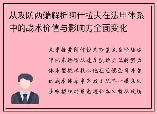 从攻防两端解析阿什拉夫在法甲体系中的战术价值与影响力全面变化 从攻防两端解析阿什拉夫在法甲体系中的战术价值与影响力全面变化
