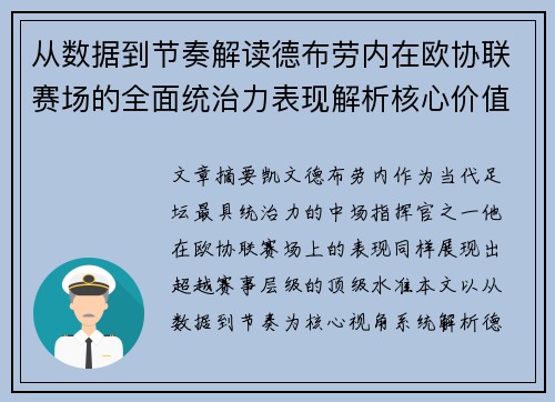 从数据到节奏解读德布劳内在欧协联赛场的全面统治力表现解析核心价值 从数据到节奏解读德布劳内在欧协联赛场的全面统治力表现解析核心价值