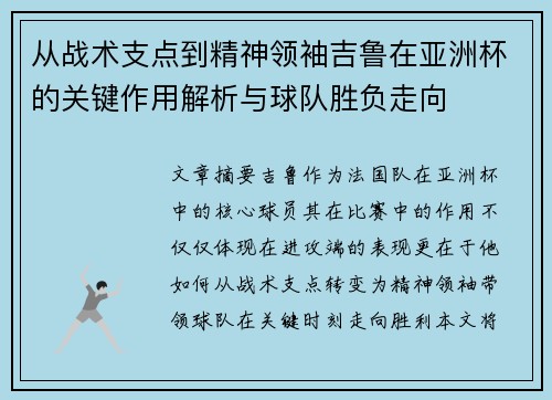 从战术支点到精神领袖吉鲁在亚洲杯的关键作用解析与球队胜负走向 从战术支点到精神领袖吉鲁在亚洲杯的关键作用解析与球队胜负走向