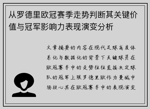 从罗德里欧冠赛季走势判断其关键价值与冠军影响力表现演变分析 从罗德里欧冠赛季走势判断其关键价值与冠军影响力表现演变分析